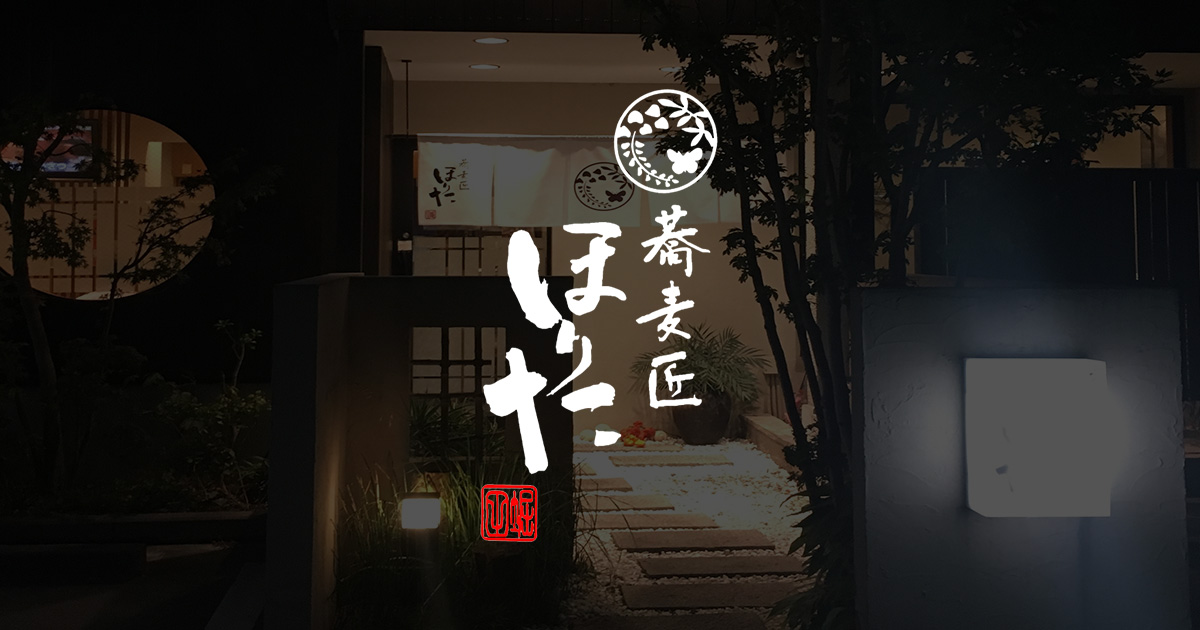 蕎麦匠ほりた｜埼玉県春日部市緑町にある親子2代で続く蕎麦屋
